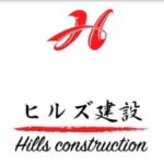 ヒルズ 建設